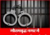 4 गैंगलीडर सहित 21 लोगों पर गैंगस्टर की कार्रवाई, कुर्क होगी सम्पत्ति gangster-act