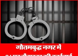 4 गैंगलीडर सहित 21 लोगों पर गैंगस्टर की कार्रवाई, कुर्क होगी सम्पत्ति gangster-act