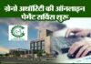 अब पानी का बिल जमा कराएँ ऑनलाइन, ग्रेनो अथॉरिटी ने शुरू की ऑनलाइन पेमेंट सर्विस greater noida authority
