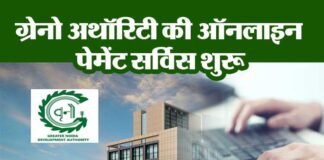 अब पानी का बिल जमा कराएँ ऑनलाइन, ग्रेनो अथॉरिटी ने शुरू की ऑनलाइन पेमेंट सर्विस greater noida authority