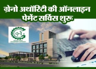 अब पानी का बिल जमा कराएँ ऑनलाइन, ग्रेनो अथॉरिटी ने शुरू की ऑनलाइन पेमेंट सर्विस greater noida authority