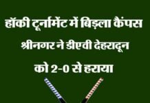 हॉकी टूर्नामेंट में डीएवी को हराकर बिड़ला कैंपस श्रीनगर बना चैंपियन hockey-tournament