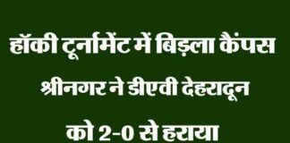 हॉकी टूर्नामेंट में डीएवी को हराकर बिड़ला कैंपस श्रीनगर बना चैंपियन hockey-tournament