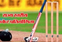 सेंट जोसेफ स्कूल में कल से यूपी व उत्तराखण्ड क्षेत्र की राज्य स्तरीय क्रिकेट प्रतियोगिता