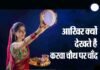 आखिर क्यों मनाया जाता है करवा चौथ, जानिए छलनी में क्यों देखा जाता है चांद और पति का चेहरा karva-chauth