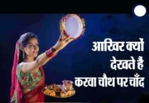आखिर क्यों मनाया जाता है करवा चौथ, जानिए छलनी में क्यों देखा जाता है चांद और पति का चेहरा karva-chauth
