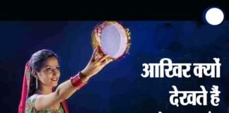 आखिर क्यों मनाया जाता है करवा चौथ, जानिए छलनी में क्यों देखा जाता है चांद और पति का चेहरा karva-chauth