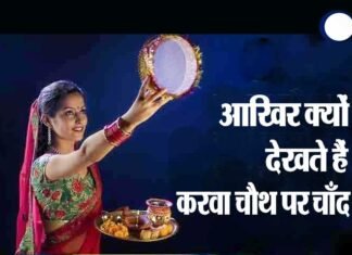 आखिर क्यों मनाया जाता है करवा चौथ, जानिए छलनी में क्यों देखा जाता है चांद और पति का चेहरा karva-chauth