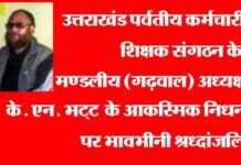 के.एन. भट्ट के आकस्मिक निधन पर कर्मचारी एवं शिक्षक संगठनों के सदस्यों ने दी श्रध्दांजलि kn-bhatt
