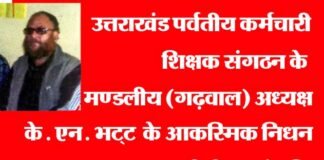 के.एन. भट्ट के आकस्मिक निधन पर कर्मचारी एवं शिक्षक संगठनों के सदस्यों ने दी श्रध्दांजलि kn-bhatt