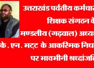 के.एन. भट्ट के आकस्मिक निधन पर कर्मचारी एवं शिक्षक संगठनों के सदस्यों ने दी श्रध्दांजलि kn-bhatt