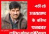 उत्तराखण्ड के वरिष्ठ पत्रकार ललित मोहन कोठियाल नहीं रहे lalit-mohan-kothiyal