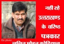 उत्तराखण्ड के वरिष्ठ पत्रकार ललित मोहन कोठियाल नहीं रहे lalit-mohan-kothiyal