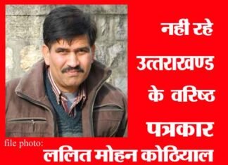 उत्तराखण्ड के वरिष्ठ पत्रकार ललित मोहन कोठियाल नहीं रहे lalit-mohan-kothiyal