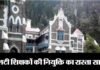 उत्तराखण्ड में एलटी शिक्षकों की नियुक्ति का रास्ता साफ, हाईकोर्ट ने हटाई रोक lt-teacher-uttarakhand