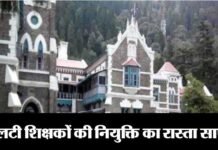उत्तराखण्ड में एलटी शिक्षकों की नियुक्ति का रास्ता साफ, हाईकोर्ट ने हटाई रोक lt-teacher-uttarakhand