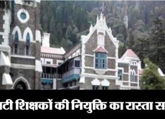 उत्तराखण्ड में एलटी शिक्षकों की नियुक्ति का रास्ता साफ, हाईकोर्ट ने हटाई रोक lt-teacher-uttarakhand