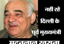 दिल्ली के पूर्व मुख्यमंत्री मदनलाल खुराना का निधन madan-lal-khurana