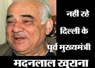 दिल्ली के पूर्व मुख्यमंत्री मदनलाल खुराना का निधन madan-lal-khurana