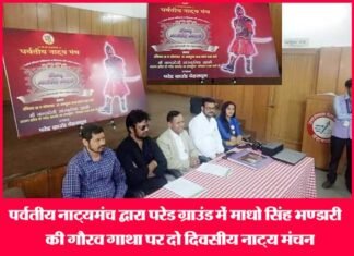 माधो सिंह भण्डारी की गौरव गाथा पर एतिहासिक नृत्य नाटिका का मंचन 28 व 29 अक्टूबर को परेड ग्राउंड देहरादून में madho-singh-bhandari