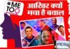 ये “मीटू” “MeToo” क्या है मीटू का मतलब… metoo