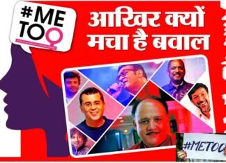 ये “मीटू” “MeToo” क्या है मीटू का मतलब… metoo