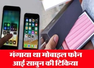ऑनलाइन बुकिंग में धोखाधड़ी: 15 हजार के मोबाइल फोन के बदले आई साबुन की टिकिया mobile-phone-sabun-ki-tikiy