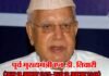पूर्व मुख्यमंत्री नारायण दत्त तिवारी का लम्बी बीमारी के बाद निधन Nd tiwari
