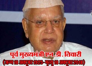 पूर्व मुख्यमंत्री नारायण दत्त तिवारी का लम्बी बीमारी के बाद निधन Nd tiwari