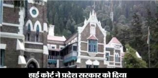नैनीताल हाईकोर्ट का बड़ा फैसला: प्रदेश सरकार एक हफ्ते में शुरू कराये निकाय चुनावों की प्रक्रिया nainital-highcourt-election