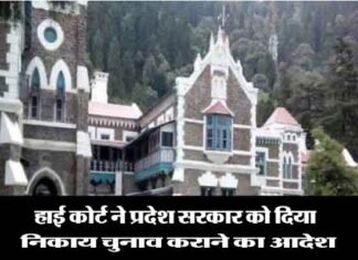 नैनीताल हाईकोर्ट का बड़ा फैसला: प्रदेश सरकार एक हफ्ते में शुरू कराये निकाय चुनावों की प्रक्रिया nainital-highcourt-election