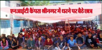 एनआईटी कैंपस श्रीनगर में धरने पर बैठे छात्र, स्थायी कैंपस निर्माण की है मांग nit-srinagar
