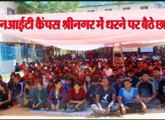 एनआईटी कैंपस श्रीनगर में धरने पर बैठे छात्र, स्थायी कैंपस निर्माण की है मांग nit-srinagar