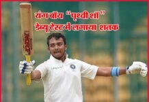 18 वर्ष के पृथ्वी शॉ ने अपने पहले ही टेस्ट में लगाया शानदार शतक prithivi-shaw