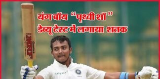 18 वर्ष के पृथ्वी शॉ ने अपने पहले ही टेस्ट में लगाया शानदार शतक prithivi-shaw