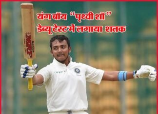 18 वर्ष के पृथ्वी शॉ ने अपने पहले ही टेस्ट में लगाया शानदार शतक prithivi-shaw