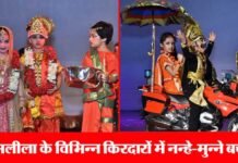 कोठारी स्कूल में नन्हे-मुन्ने बच्चों द्वारा रामलीला का खूबसूरत मंचन ramleela-kothari-school