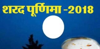 शरद पूर्णिमा पर अपनी16 कलाओं से पूर्ण होंगे चंद्रमा, बहुत हसीन होती है शरद पूर्णिमा की रात sharad-purnima-2018