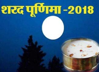 शरद पूर्णिमा पर अपनी16 कलाओं से पूर्ण होंगे चंद्रमा, बहुत हसीन होती है शरद पूर्णिमा की रात sharad-purnima-2018