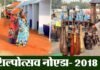 नोएडा स्टेडियम में कल से शुरू हो रहा है शिल्पोत्सव मेला, देश विदेश के 300 शिल्पी लगायेंगे अपने उत्पादों की प्रदर्शनी shilpotsav-noida-2018