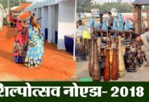 नोएडा स्टेडियम में कल से शुरू हो रहा है शिल्पोत्सव मेला, देश विदेश के 300 शिल्पी लगायेंगे अपने उत्पादों की प्रदर्शनी shilpotsav-noida-2018