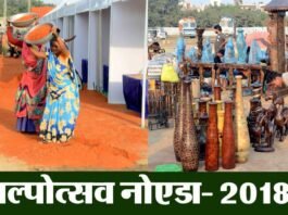 नोएडा स्टेडियम में कल से शुरू हो रहा है शिल्पोत्सव मेला, देश विदेश के 300 शिल्पी लगायेंगे अपने उत्पादों की प्रदर्शनी shilpotsav-noida-2018
