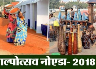 नोएडा स्टेडियम में कल से शुरू हो रहा है शिल्पोत्सव मेला, देश विदेश के 300 शिल्पी लगायेंगे अपने उत्पादों की प्रदर्शनी shilpotsav-noida-2018