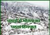 उत्तराखण्ड के पहाड़ों में मौसम का पहला हिमपात: ठण्ड ने दी दस्तक snow-fall-in-hill-of-uttarakhand
