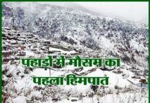 उत्तराखण्ड के पहाड़ों में मौसम का पहला हिमपात: ठण्ड ने दी दस्तक snow-fall-in-hill-of-uttarakhand