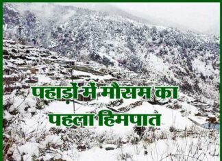उत्तराखण्ड के पहाड़ों में मौसम का पहला हिमपात: ठण्ड ने दी दस्तक snow-fall-in-hill-of-uttarakhand