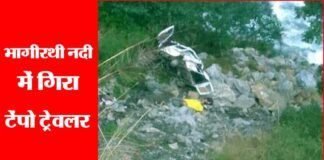 उत्तरकाशी में बड़ा हादसा, भागीरथी नदी में गिरा टेंपो ट्रेवलर, 8 की मौत tempo-traveler-accident
