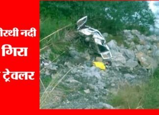 उत्तरकाशी में बड़ा हादसा, भागीरथी नदी में गिरा टेंपो ट्रेवलर, 8 की मौत tempo-traveler-accident