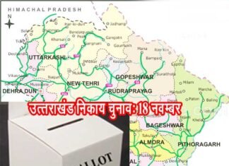 उत्तराखंड में निकाय चुनावों की घोषणा के साथ ही आचार सहिंता लागू, बैलेट पेपर से होंगे चुनाव