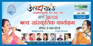 ग्रेटर नोएडा मे शनिवार को भव्य उत्तराखंडी सांस्कृतिक कार्यक्रम uttarakhand-program-greater noida